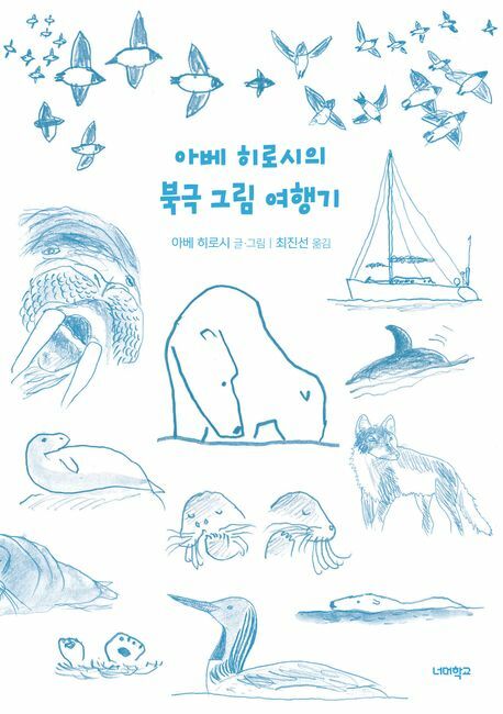 아베 히로시의 북극 그림 여행기 +할인쿠폰