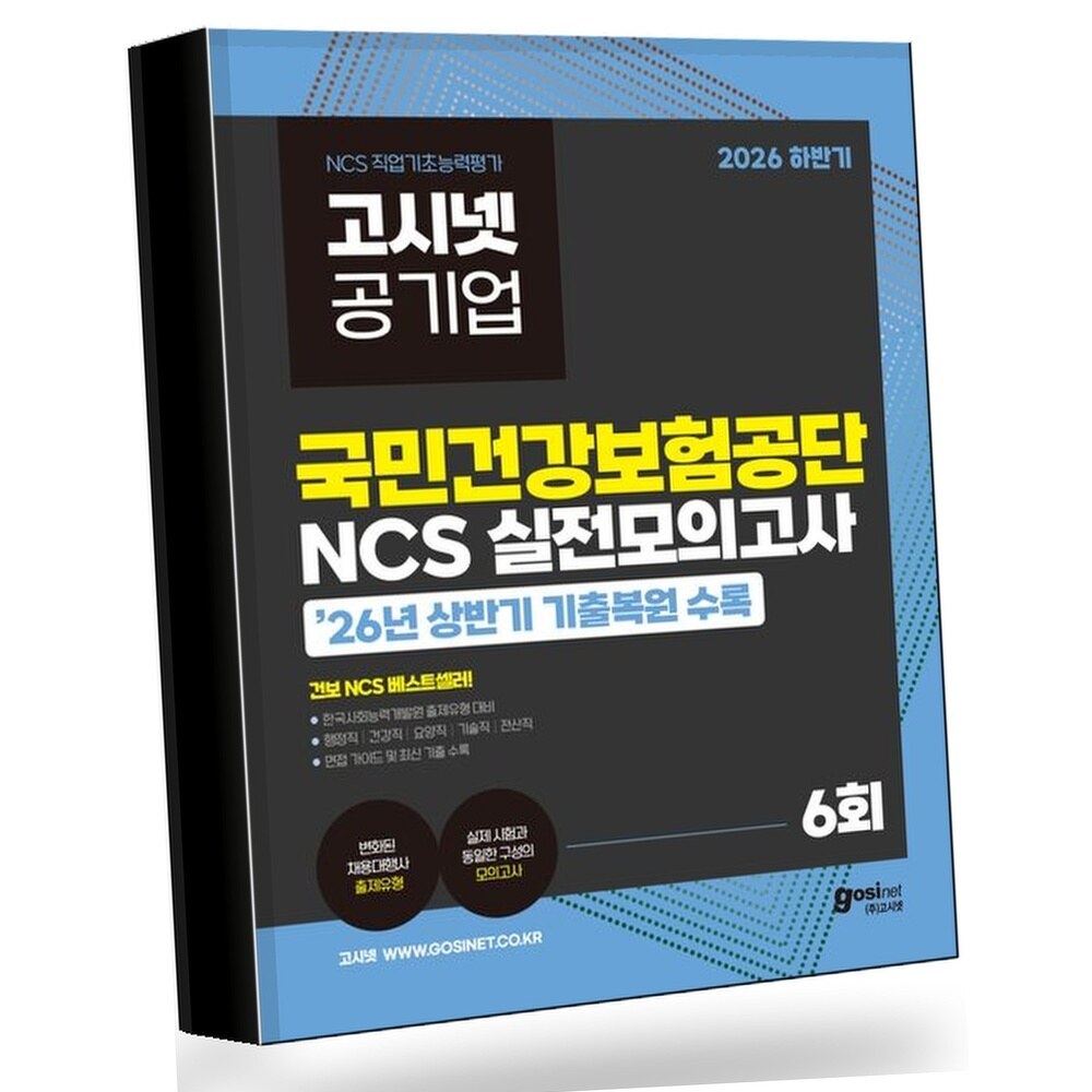 2026 하반기 고시넷 국민건강보험공단 NCS 실전모의고사 +할인쿠폰