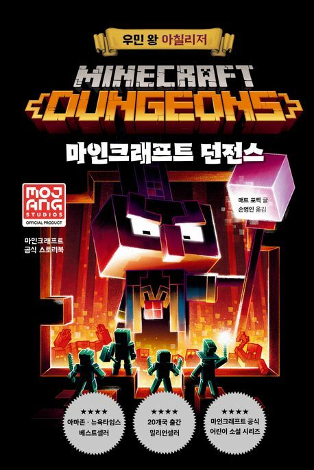 마인크래프트 던전스 우민 왕 아칠리저 상품 이미지