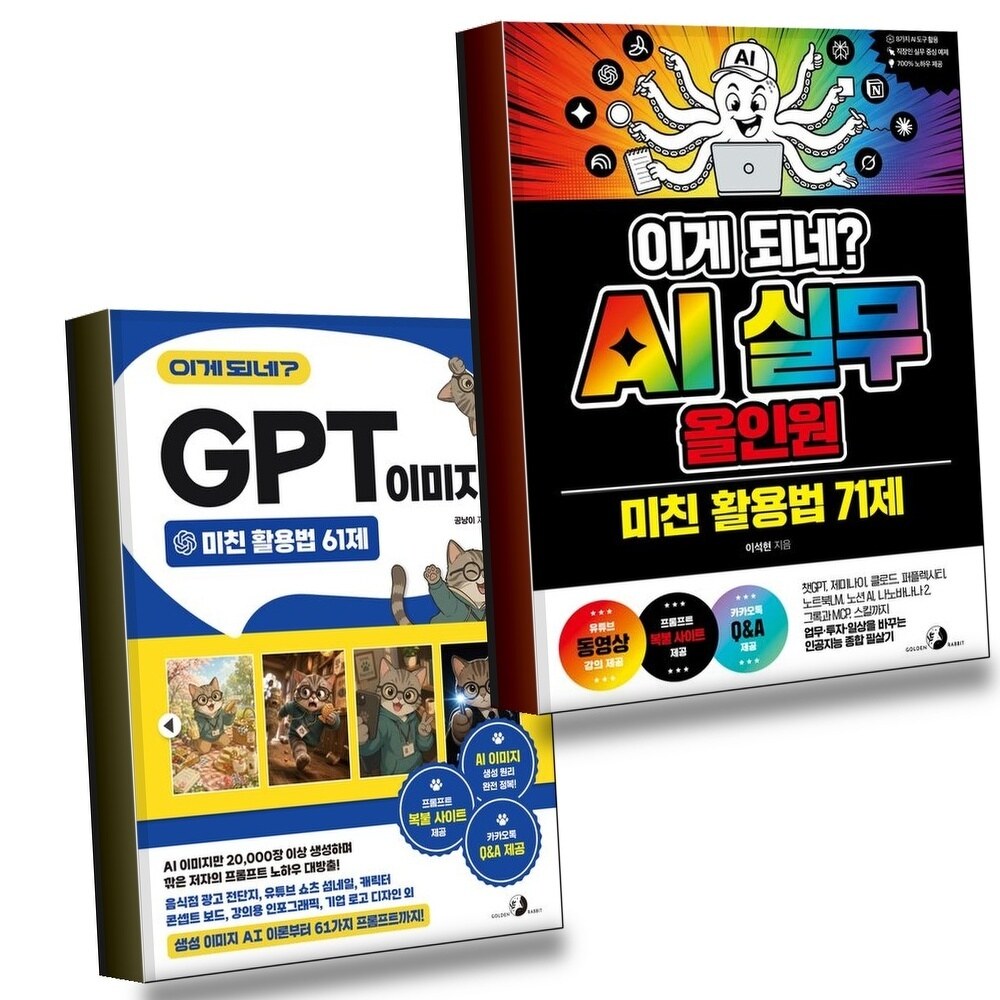 [현대백화점] 이게 되네 AI 실무 올인원 미친 활용법 71제 + GPT 이미지 2 61제 (전2권) 세트 +할인쿠폰