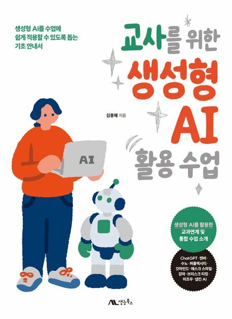 교사를 위한 생성형 AI 활용 수업 +할인쿠폰