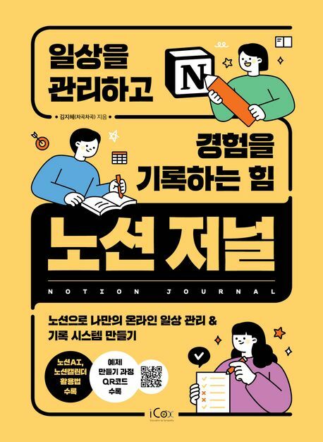 노션 저널 일상을 관리하고 경험을 기록하는 힘 +할인쿠폰