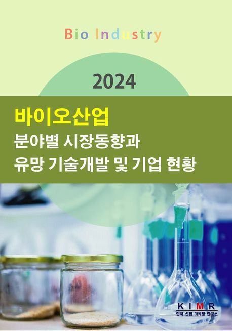 [현대백화점] 2024 바이오산업 분야별 시장동향과 유망 기술개발 및 기업 현황 한국산업마케팅연구소 +할인쿠폰