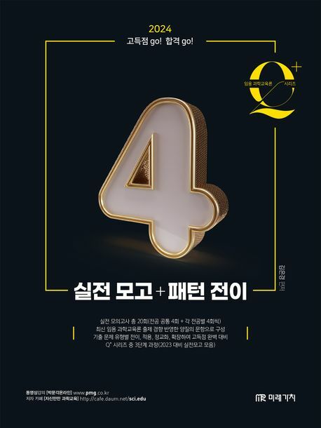 [현대백화점] 2024 임용 과학교육론 큐플러스 시리즈 4 실전 모고패턴 전이 미래가치 학습 +할인쿠폰