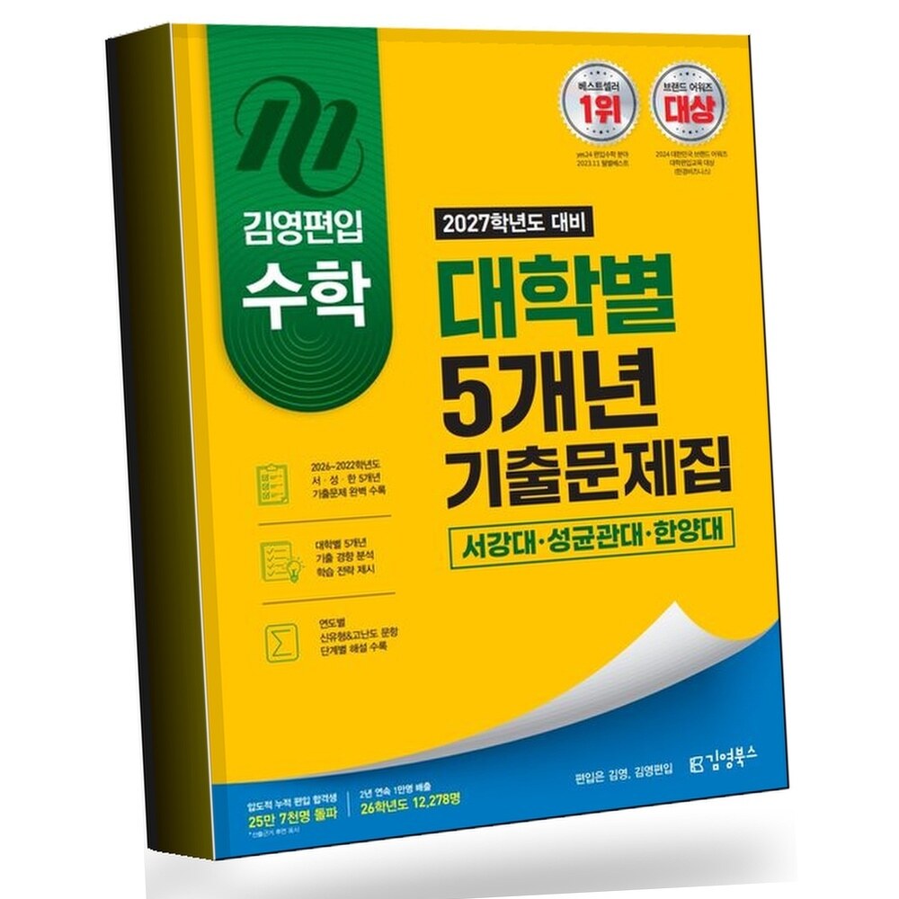 [현대백화점] 2027 김영편입 수학 대학별 5개년 기출문제집 서강대 성균관대 한양대 +할인쿠폰