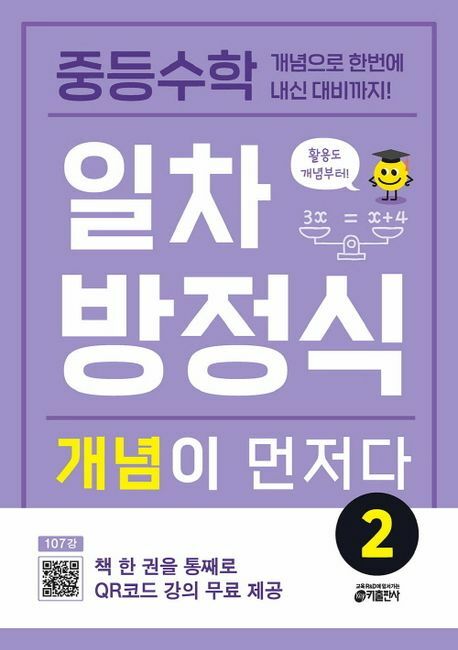 [현대백화점] 중학 중등 수학 일차방정식 개념이 먼저다 2 +할인쿠폰