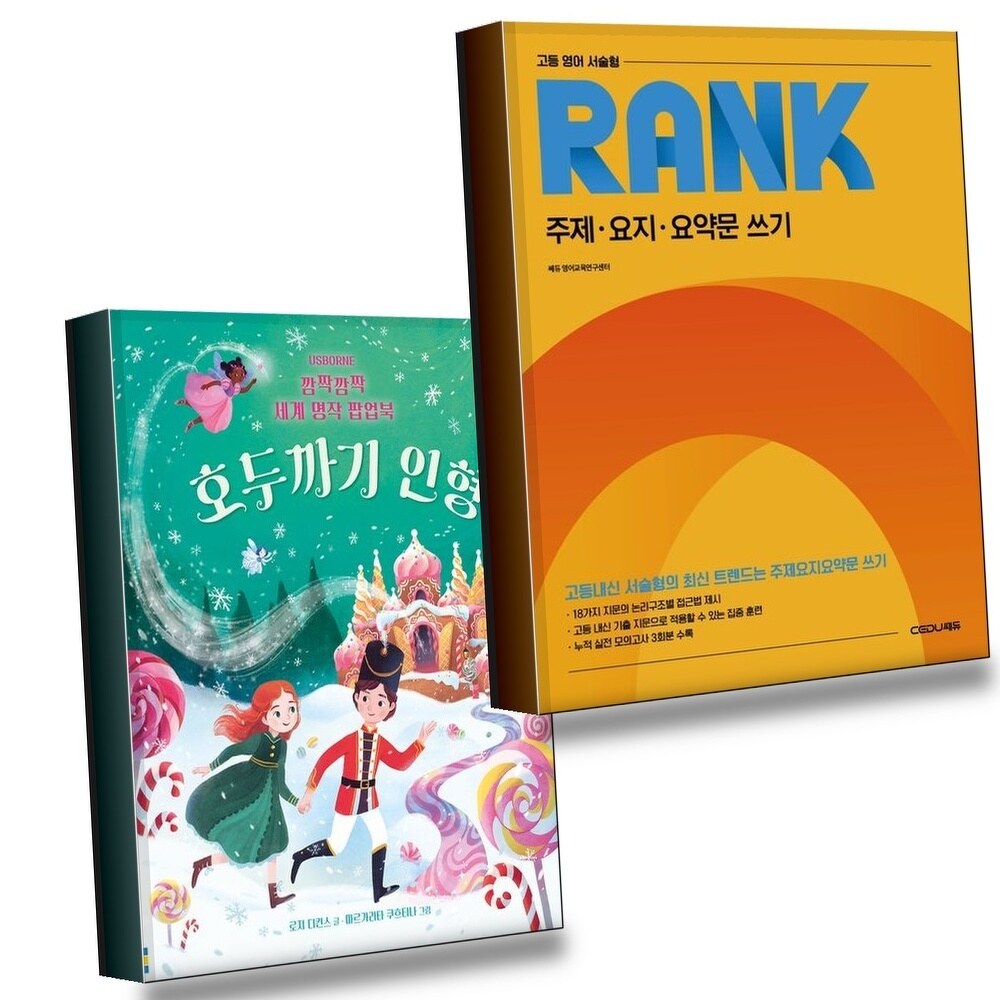 [현대백화점] 고등 영어 서술형 RANK 주제요지요약문 쓰기 + 깜짝깜짝 세계 명작 팝업북 호두까기 인형 (전2권) 세트 +할인쿠폰