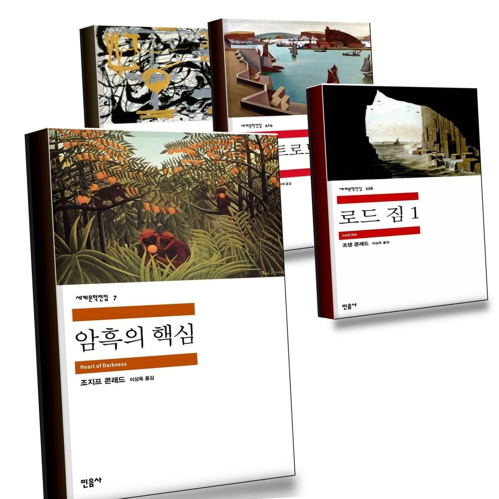 [현대백화점] 암흑의 핵심+로드 짐 1+노스트로모+필경사 바틀비 선원 빌리 버드 (전4권) 세트 +할인쿠폰