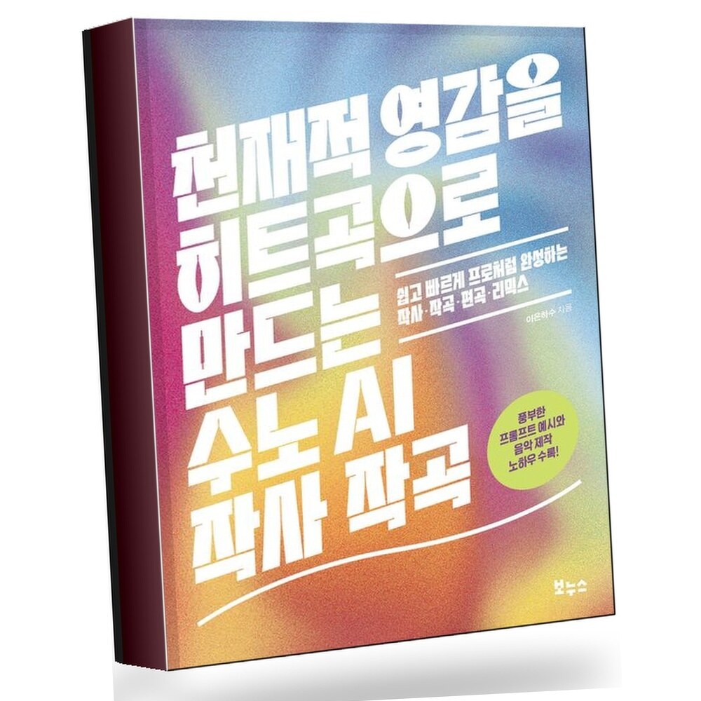 [현대백화점] 천재적 영감을 히트곡으로 만드는 수노 AI 작사 작곡 +할인쿠폰