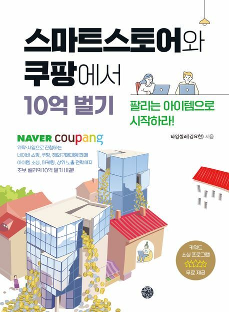 [현대백화점] 스마트스토어와 쿠팡에서 10억 벌기 +할인쿠폰