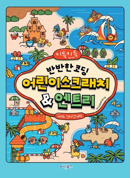 키득키득반반한 코딩 어린이스크래치엔트리with 인터넷+AI +할인쿠폰