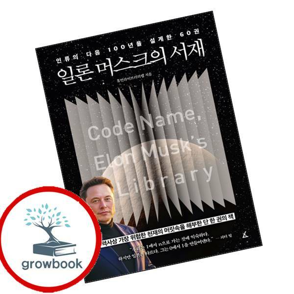 [현대백화점] 일론 머스크의 서재 +할인쿠폰