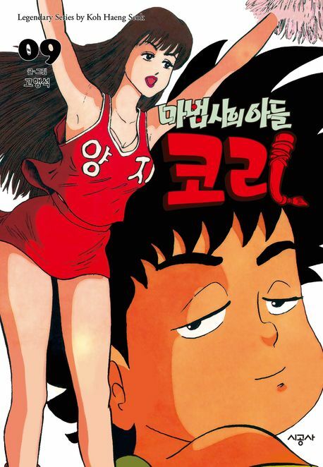 [현대백화점] 마법사의 아들 코리 9 +할인쿠폰
