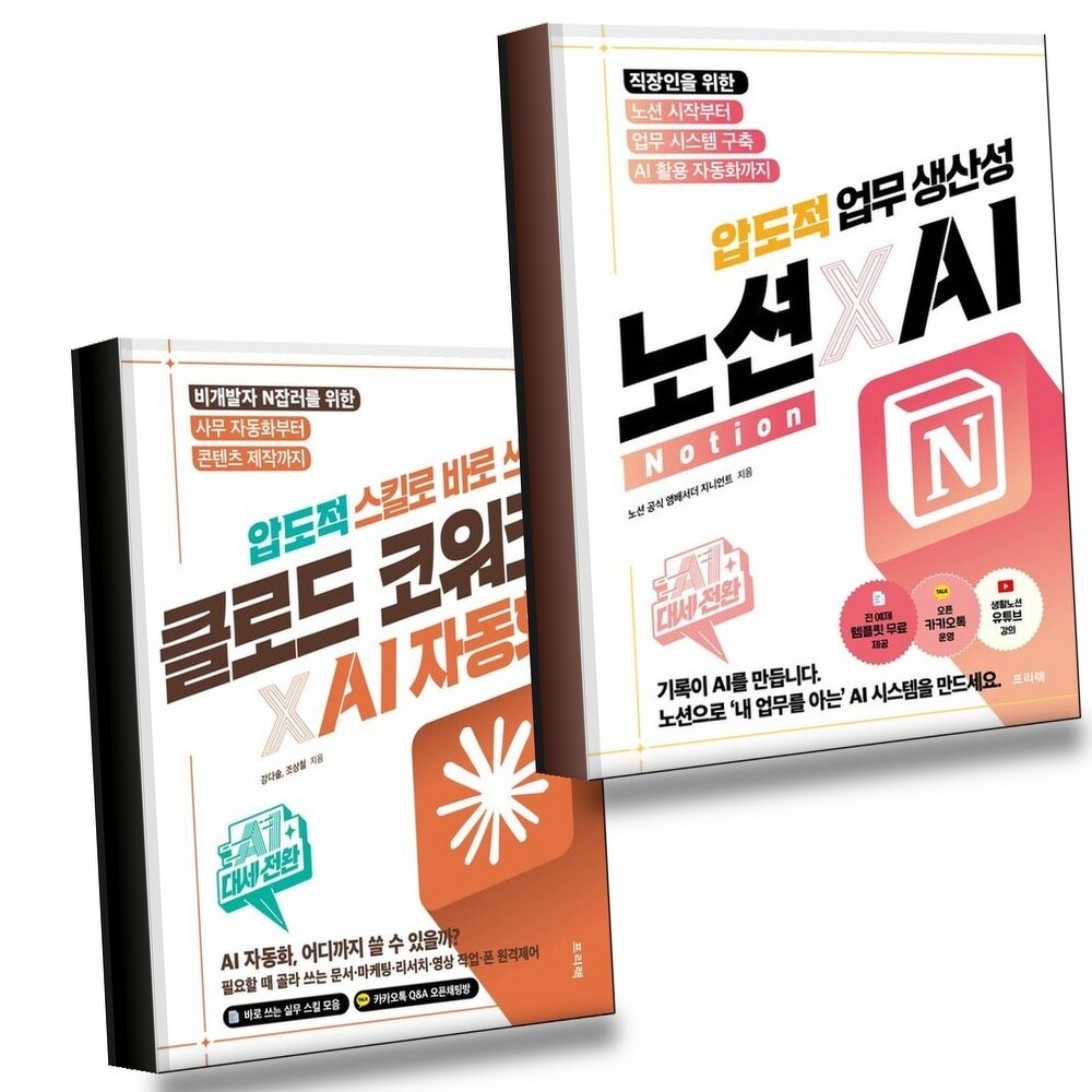[현대백화점] AI 대세전환 노션xAI 압도적 업무 생산성 + 스킬로 바로 쓰는 클로드 코워크AI 자동화 (전2권) 세트 +할인쿠폰