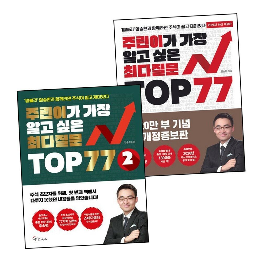 [현대백화점] 주린이가 가장 알고 싶은 최다질문 TOP 77 + 2 (전2권) 세트 +할인쿠폰