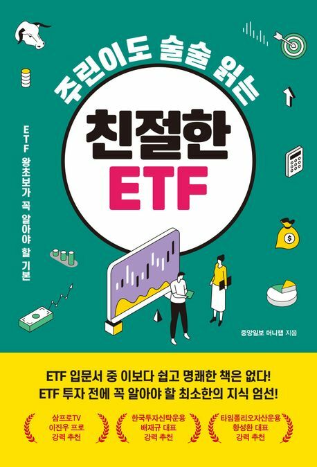 [현대백화점] 주린이도 술술 읽는 친절한 ETF +할인쿠폰