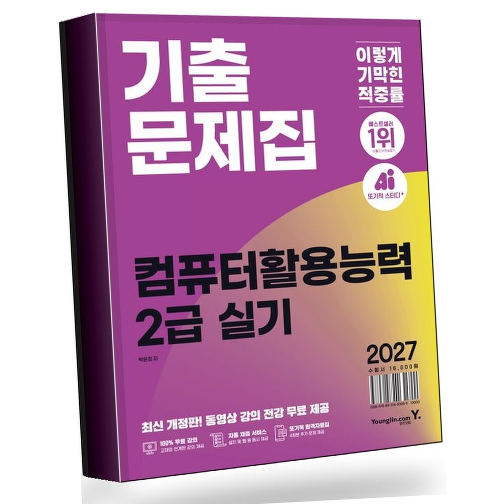 [현대백화점] 2027 이기적 컴퓨터활용능력 2급 실기 기출문제집 +할인쿠폰