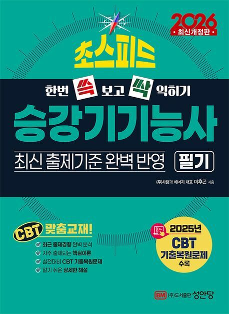[현대백화점] 2026 한번 쓱 보고 싹 익히기 초스피드 승강기기능사 필기 성안당 +할인쿠폰