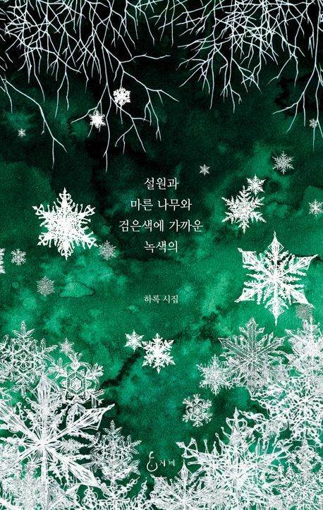 설원과 마른 나무와 검은색에 가까운 녹색의 +할인쿠폰