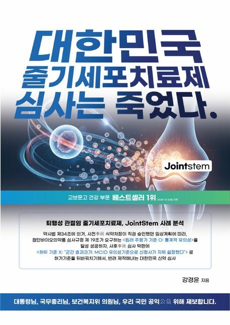 대한민국 줄기세포치료제 심사는 죽었다(양장본) +할인쿠폰
