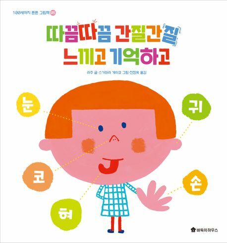 따끔따끔 간질간질 느끼고 기억하고100세까지 튼튼 그림책 5양장본 바둑이하우스 학습 상품 이미지