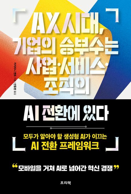 AX 시대 기업의 승부수는 사업서비스조직의 AI 전환에 있다 프리렉 +할인쿠폰