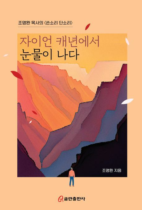 [현대백화점] 자이언 캐년에서 눈물이 나다 +할인쿠폰