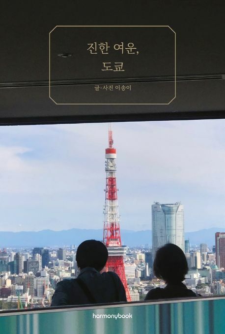 [현대백화점] 진한 여운 도쿄 +할인쿠폰