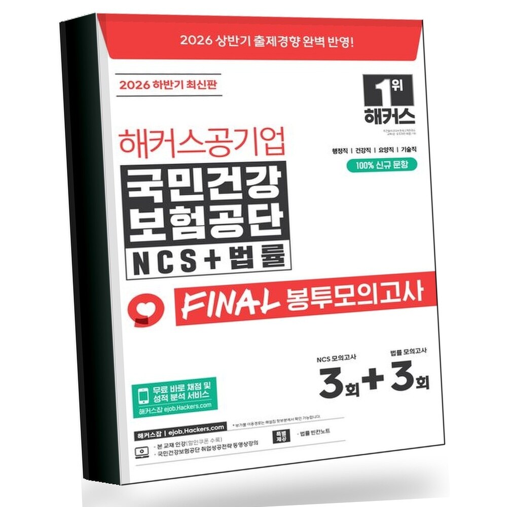 2026 하반기 해커스공기업 국민건강보험공단 NCS+법률 FINAL 봉투모의고사 3+3회분 +할인쿠폰