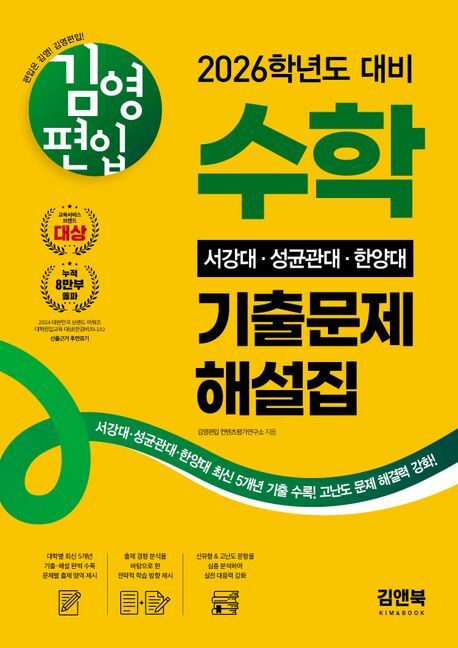 [현대백화점] 김영편입 수학 2026 서강대 성균관대 한양대 기출문제 해설집 +할인쿠폰