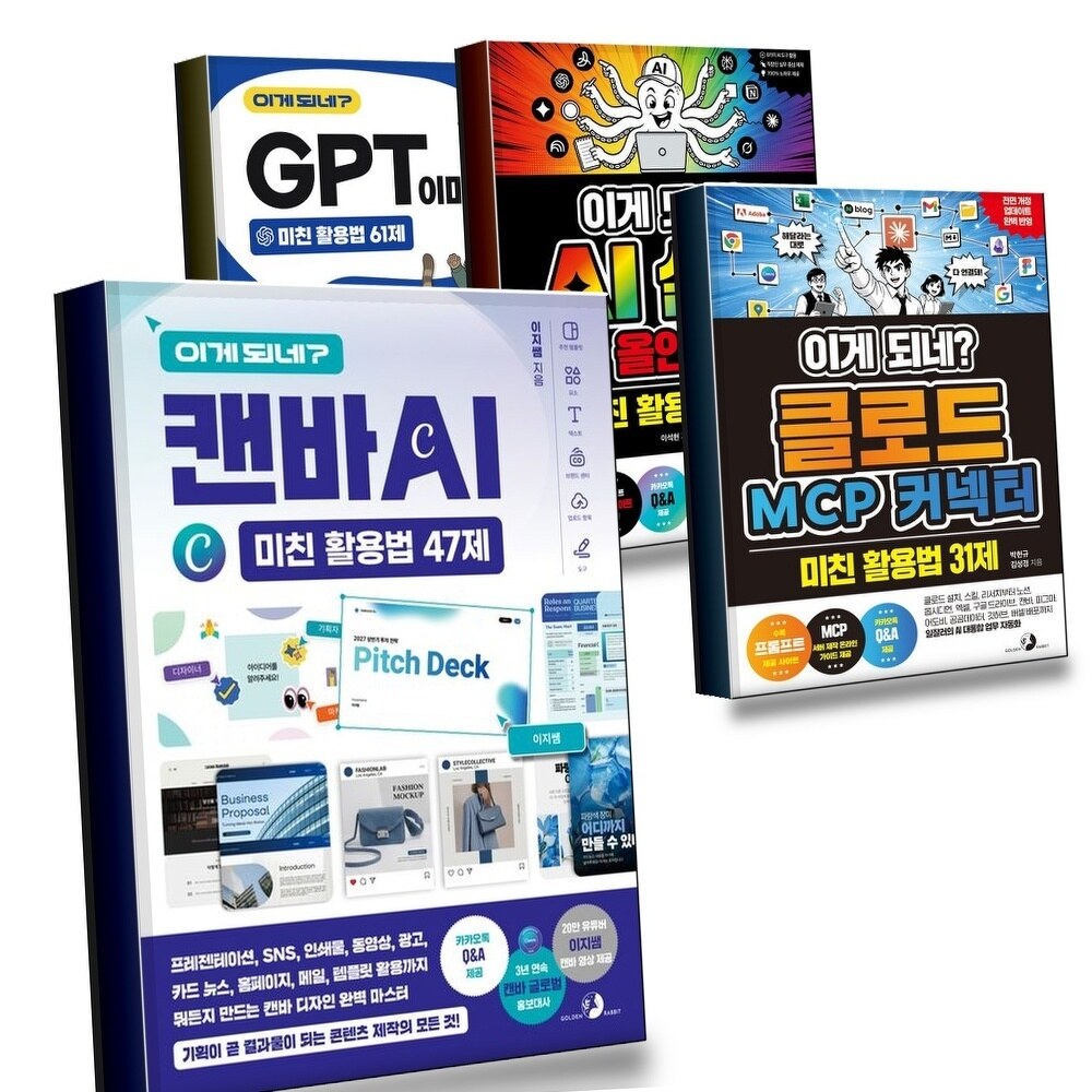 [현대백화점] 이게 되네 캔바 AI 미친 활용법 47제 + 클로드 MCP 커넥터 31제 + 실무 올인원 71제 + GPT 이미지 2 61제 +할인쿠폰