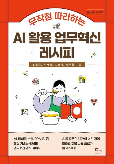 무작정 따라하는 AI 활용 업무혁신 레시피 +할인쿠폰