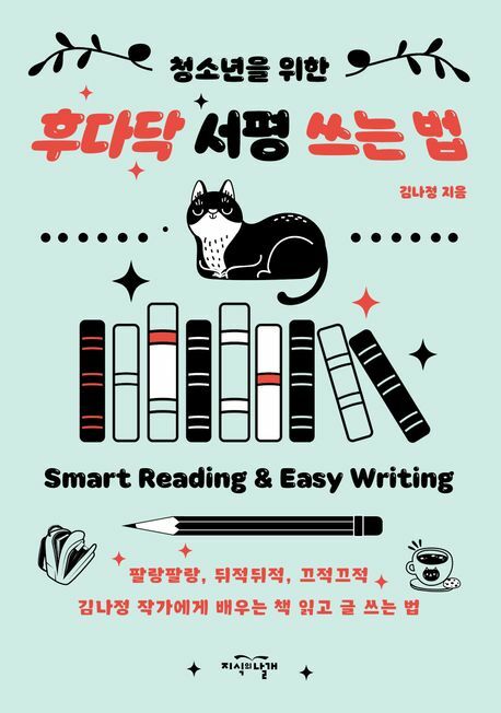 청소년을 위한 후다닥 서평 쓰는 법 +할인쿠폰