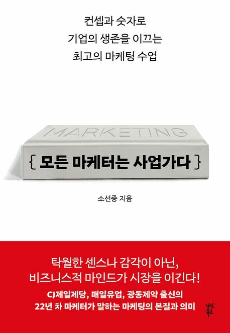 모든 마케터는 사업가다 +할인쿠폰