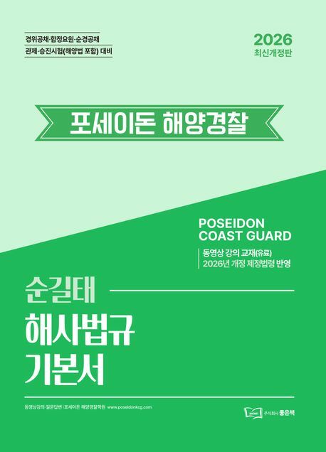 [현대백화점] 2026 순길태 포세이돈 해사법규 기본서 +할인쿠폰