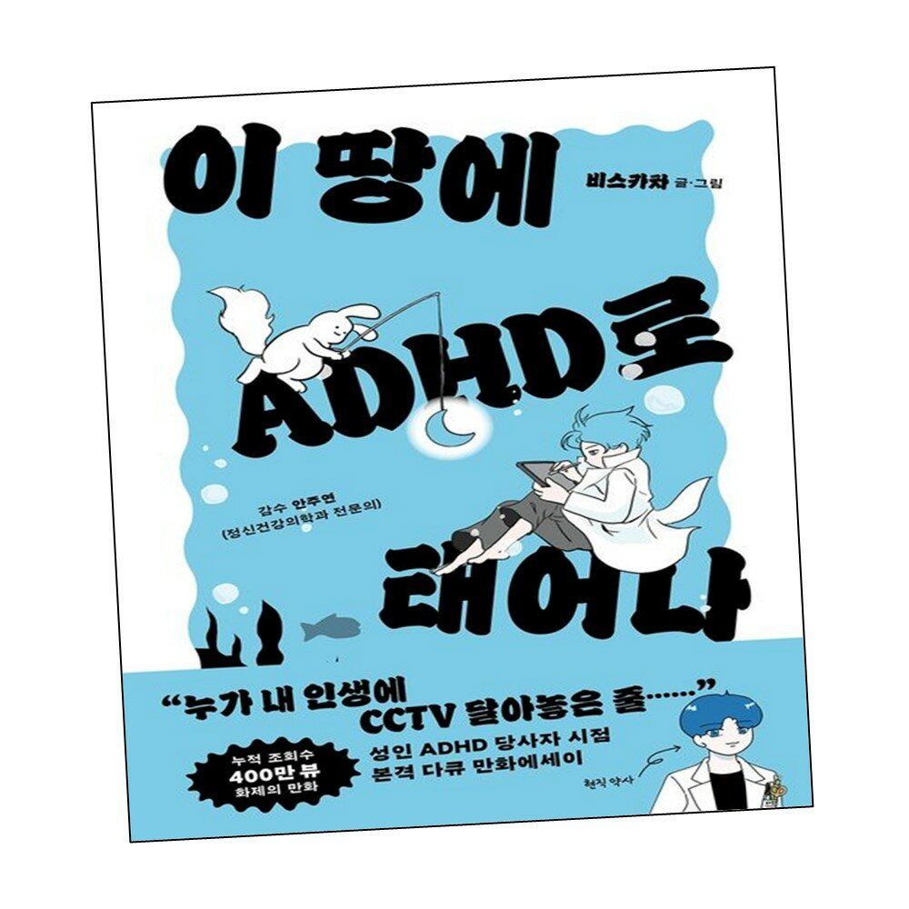 이 땅에 ADHD로 태어나 +할인쿠폰