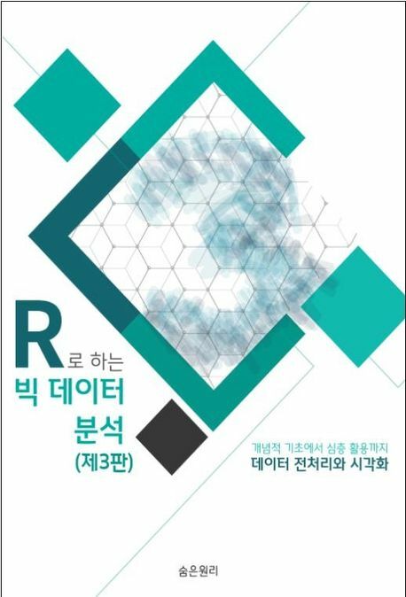 [현대백화점] R로 하는 빅데이터 분석 데이터 전처리와 시각화 숨은원리 +할인쿠폰