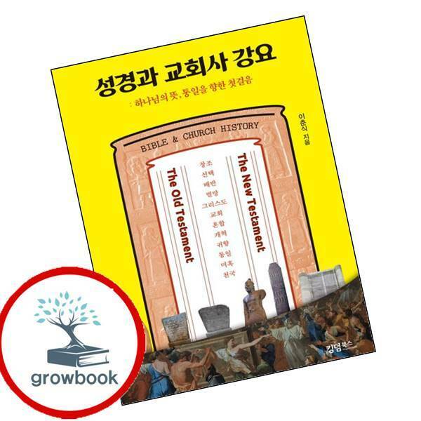 [현대백화점] 킹덤북스 성경과 교회사 강요 성경과교회사강요 +할인쿠폰