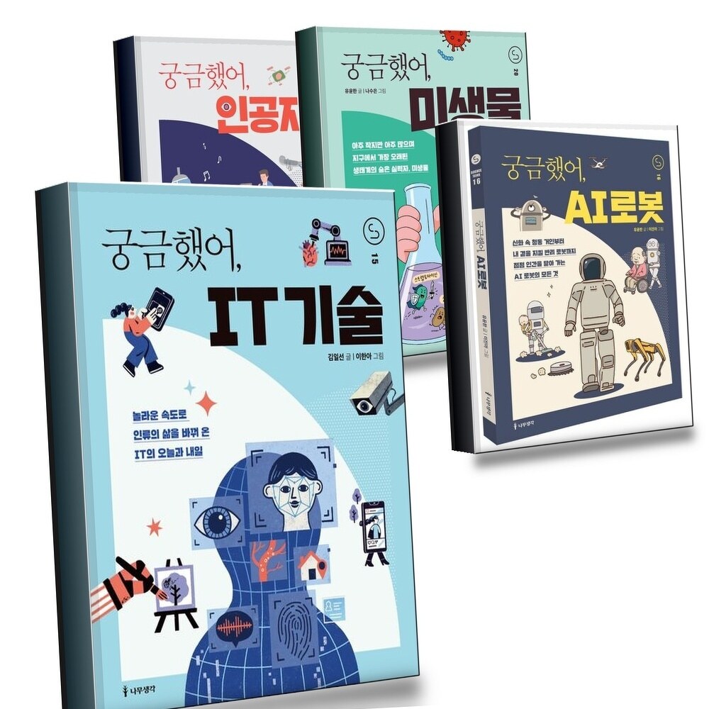 [현대백화점] 궁금했어 IT 기술 + AI 로봇 + 미생물 + 인공지능(사이언스 틴스 2) (전4권) 세트 +할인쿠폰
