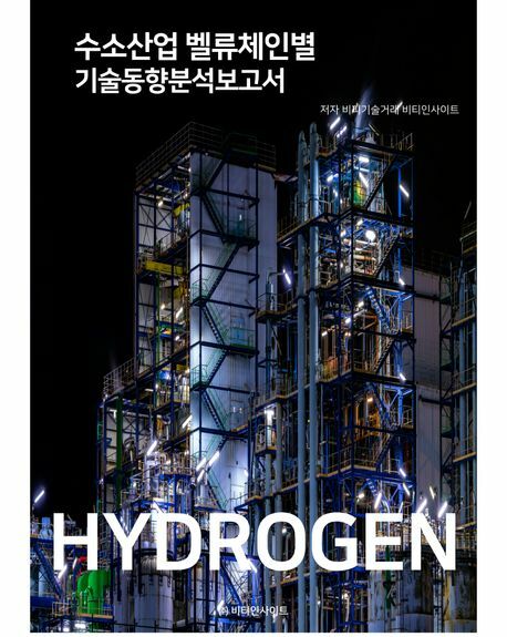 [현대백화점] 수소산업 벨류체인별 기술동향분석보고서 +할인쿠폰