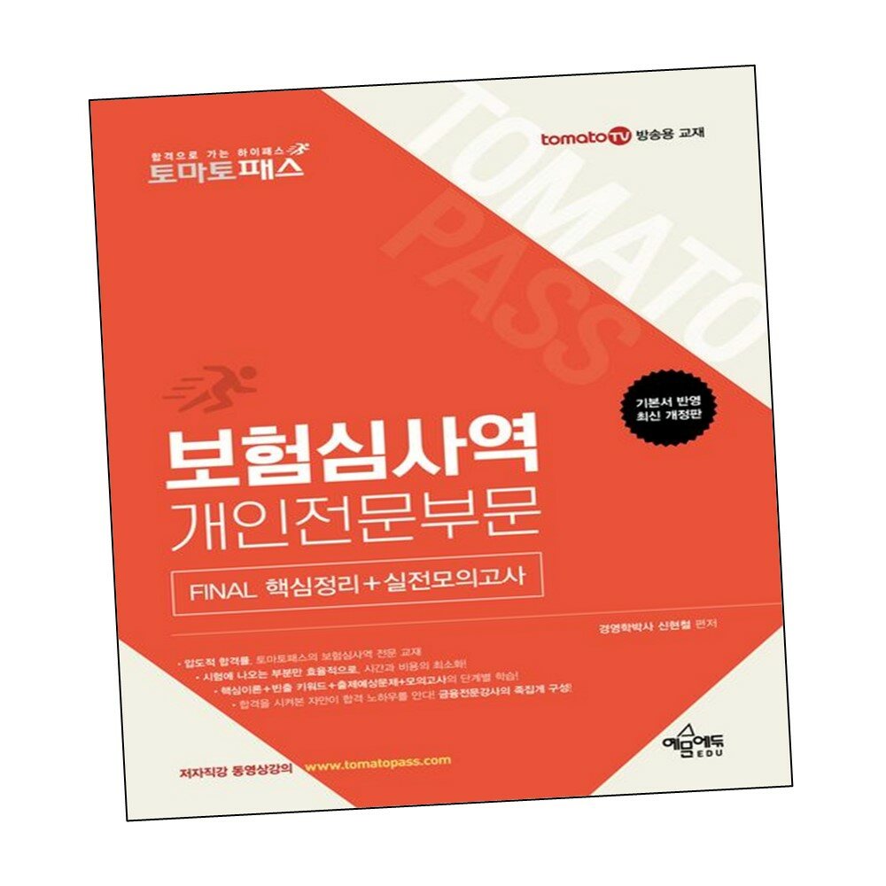 토마토패스 보험심사역 개인전문부문 FINAL 핵심정리+실전모의고사 +할인쿠폰