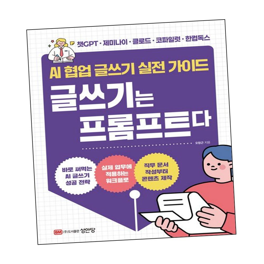 AI 협업 글쓰기 실전 가이드 글쓰기는 프롬프트다 +할인쿠폰