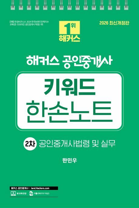 [현대백화점] 2026 해커스 공인중개사 2차 키워드 한손노트 공인중개사법령 및 실무 해커스공인중개사 +할인쿠폰