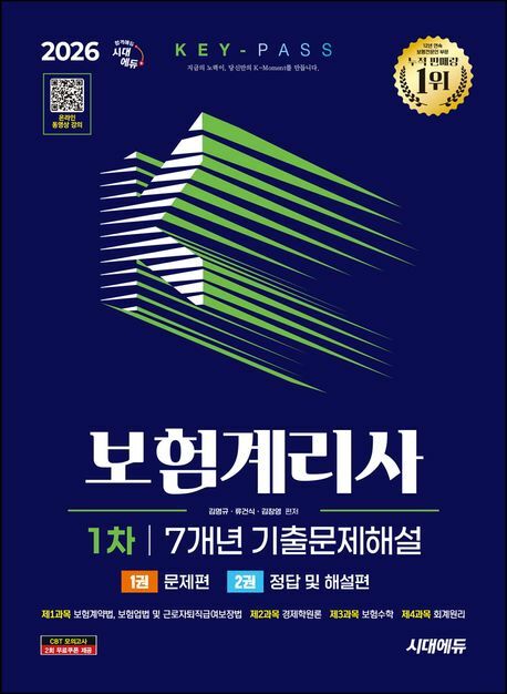 2026 시대에듀 보험계리사 1차 7개년 기출문제해설 한권으로 끝내기 +할인쿠폰