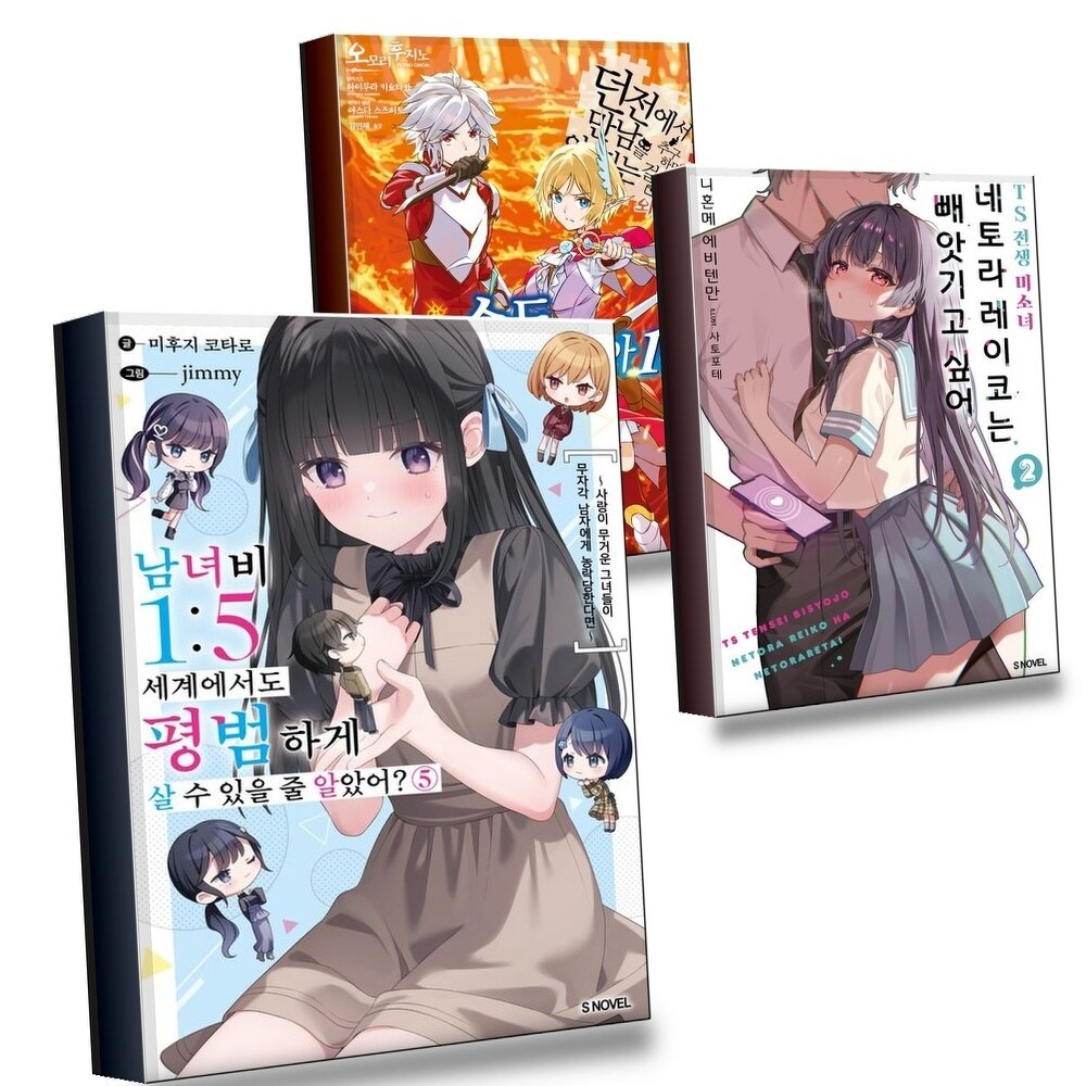 [현대백화점] 남녀비 15 세계에서도 평범하게 살 수 있을 줄 알았어 5 + TS 전생 미소녀 네토라 레이코는 빼앗기고 싶어 +할인쿠폰