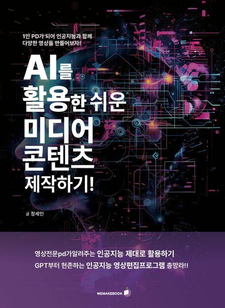 AI를 활용한 쉬운 미디어 콘텐츠 제작하기 +할인쿠폰