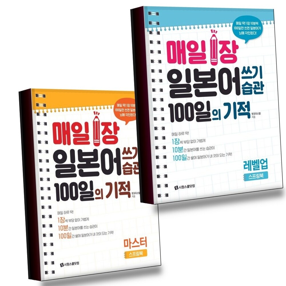 [현대백화점] 매일 1장 일본어 쓰기 습관 100일의 기적 레벨업 + 마스터 (전2권) 세트 +할인쿠폰