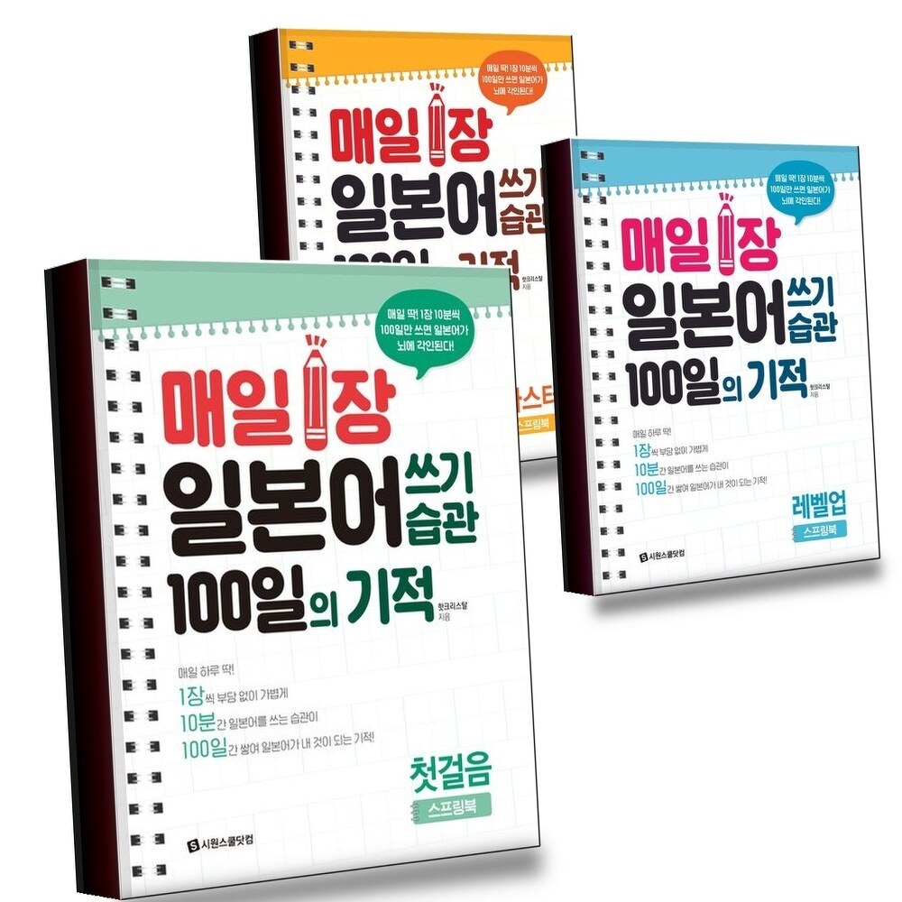 [현대백화점] 매일 1장 일본어 쓰기 습관 100일의 기적 첫걸음 + 레벨업 + 마스터 (전3권) 세트 +할인쿠폰