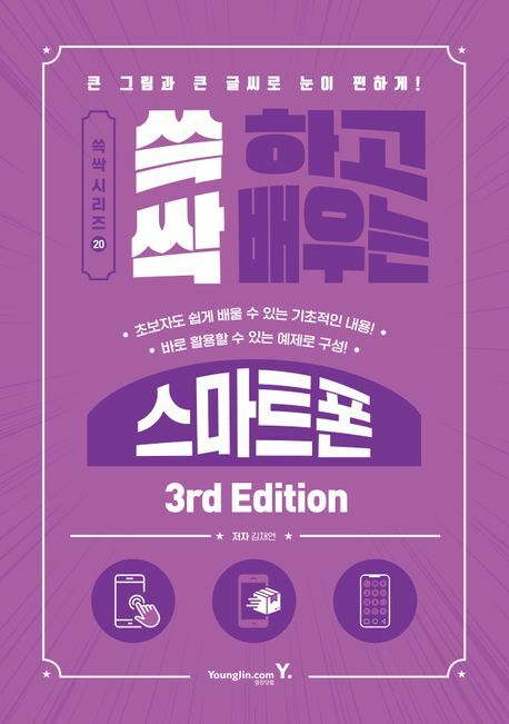 [현대백화점] 쓱 하고 싹 배우는 스마트폰 3rd Edition +할인쿠폰