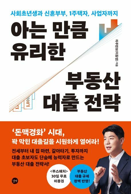 아는 만큼 유리한 부동산 대출 전략 +할인쿠폰